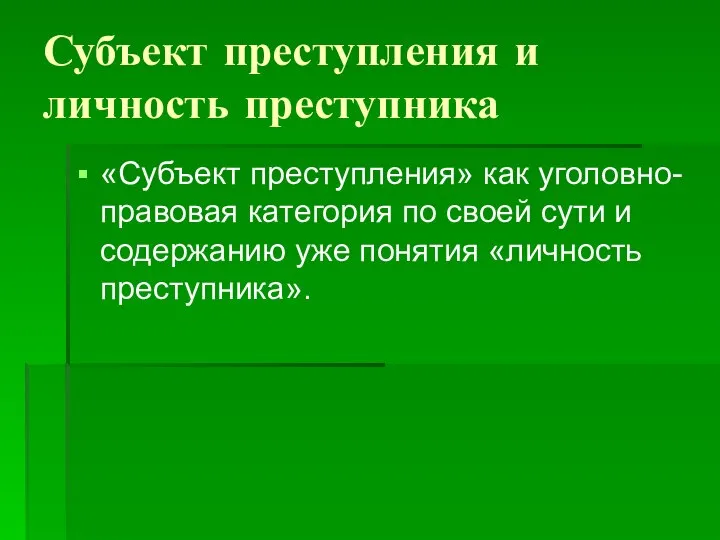 Субъект преступления и личность преступника «Субъект преступления» как уголовно-правовая категория по