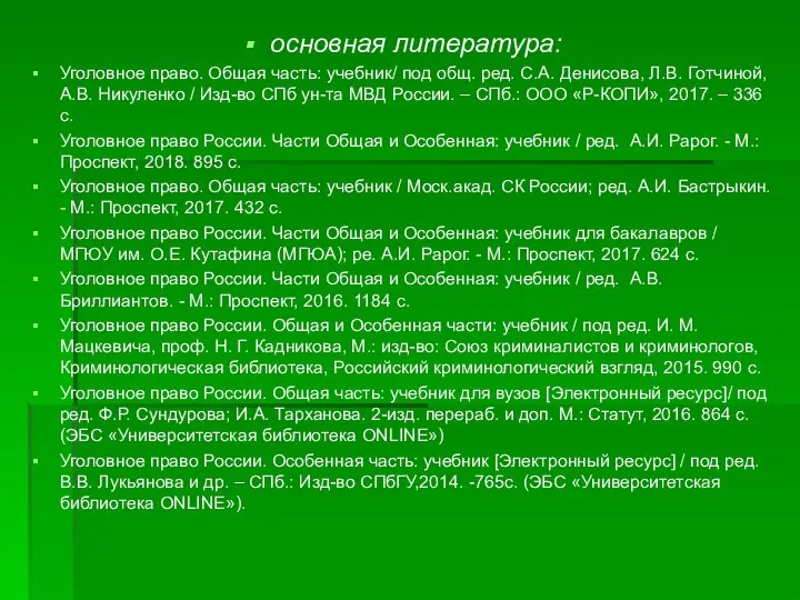 основная литература: Уголовное право. Общая часть: учебник/ под общ. ред. С.А.