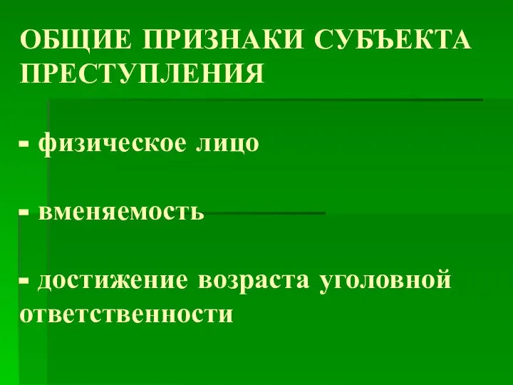 ОБЩИЕ ПРИЗНАКИ СУБЪЕКТА ПРЕСТУПЛЕНИЯ - физическое лицо - вменяемость - достижение возраста уголовной ответственности