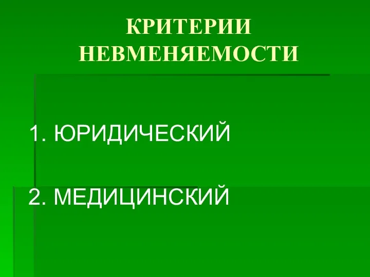 КРИТЕРИИ НЕВМЕНЯЕМОСТИ 1. ЮРИДИЧЕСКИЙ 2. МЕДИЦИНСКИЙ