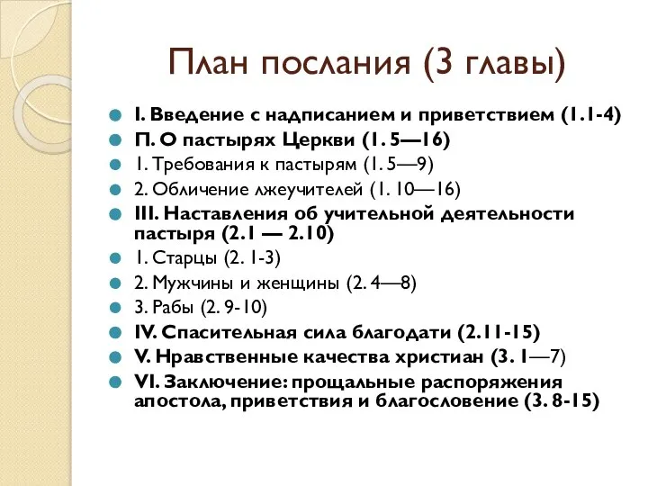 План послания (3 главы) I. Введение с надписанием и приветствием (1.1-4)