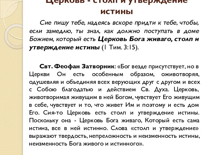 Церковь - столп и утверждение истины Сие пишу тебе, надеясь вскоре