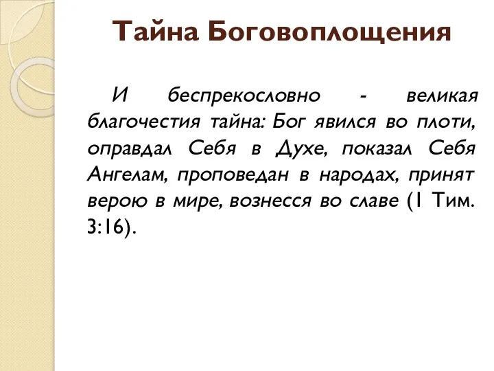 Тайна Боговоплощения И беспрекословно - великая благочестия тайна: Бог явился во