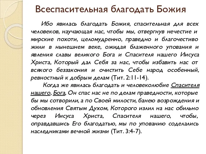 Всеспасительная благодать Божия Ибо явилась благодать Божия, спасительная для всех человеков,