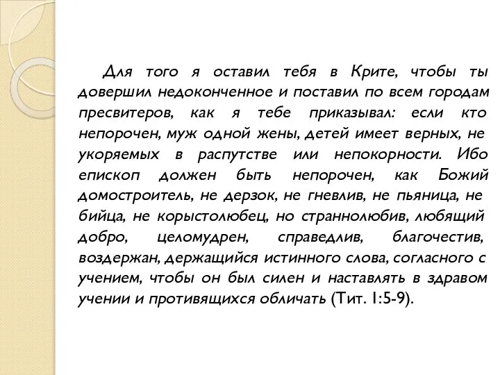 Для того я оставил тебя в Крите, чтобы ты довершил недоконченное