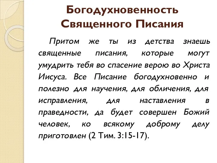 Богодухновенность Священного Писания Притом же ты из детства знаешь священные писания,