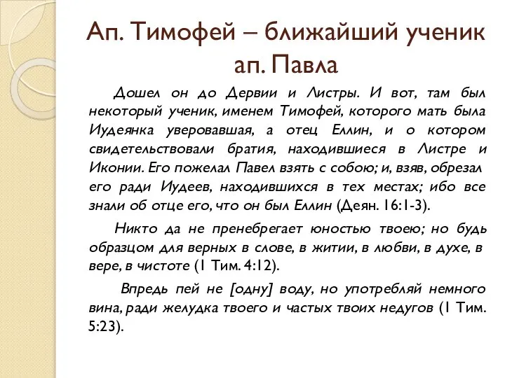 Ап. Тимофей – ближайший ученик ап. Павла Дошел он до Дервии