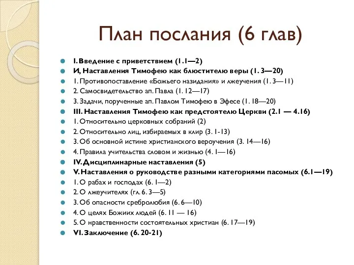 План послания (6 глав) I. Введение с приветствием (1.1—2) И, Наставления