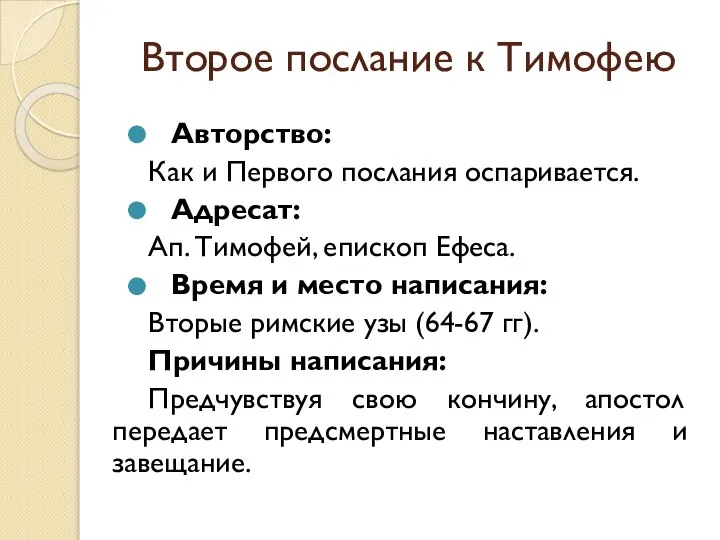 Второе послание к Тимофею Авторство: Как и Первого послания оспаривается. Адресат: