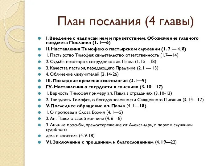 План послания (4 главы) I. Введение с надписан нем и приветствием.