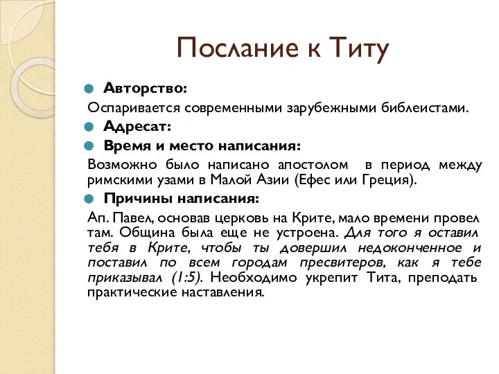 Послание к Титу Авторство: Оспаривается современными зарубежными библеистами. Адресат: Время и