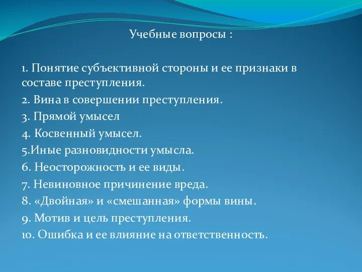 Учебные вопросы : 1. Понятие субъективной стороны и ее признаки в