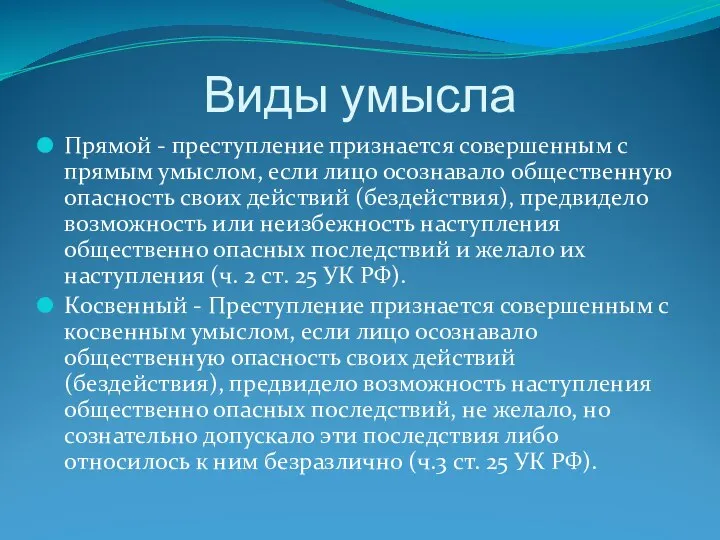 Виды умысла Прямой - преступление признается совершенным с прямым умыслом, если