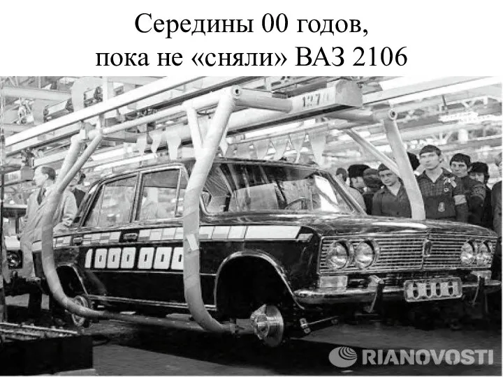 Середины 00 годов, пока не «сняли» ВАЗ 2106