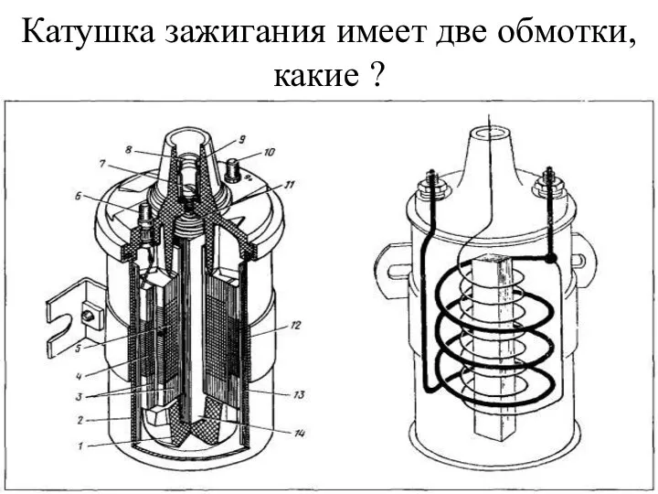 Катушка зажигания имеет две обмотки, какие ?