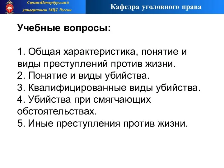 Учебные вопросы: 1. Общая характеристика, понятие и виды преступлений против жизни.