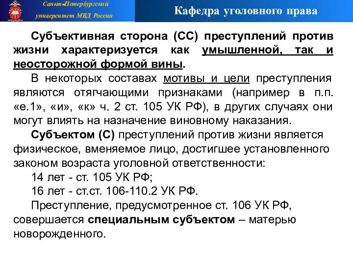 Субъективная сторона (СС) преступлений против жизни характеризуется как умышленной, так и