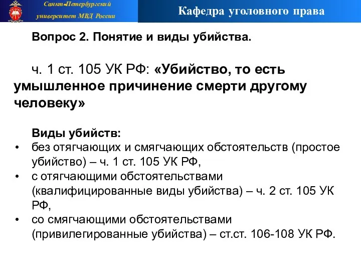 Вопрос 2. Понятие и виды убийства. ч. 1 ст. 105 УК