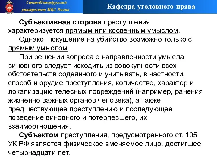 Субъективная сторона преступления характеризуется прямым или косвенным умыслом. Однако покушение на