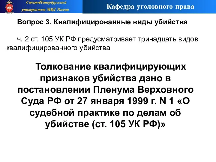 Вопрос 3. Квалифицированные виды убийства ч. 2 ст. 105 УК РФ