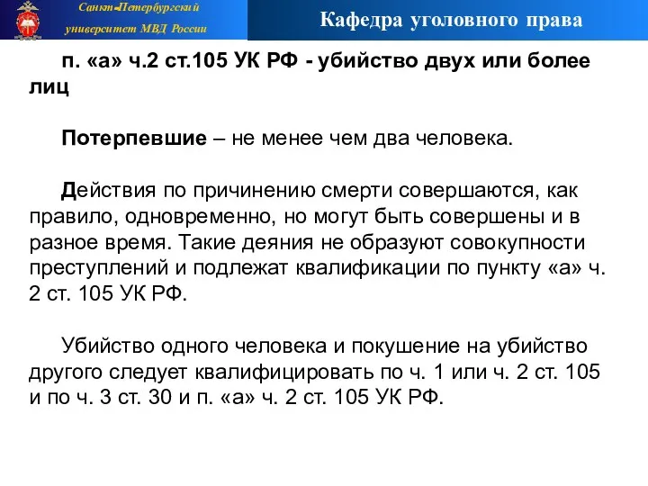 п. «а» ч.2 ст.105 УК РФ - убийство двух или более