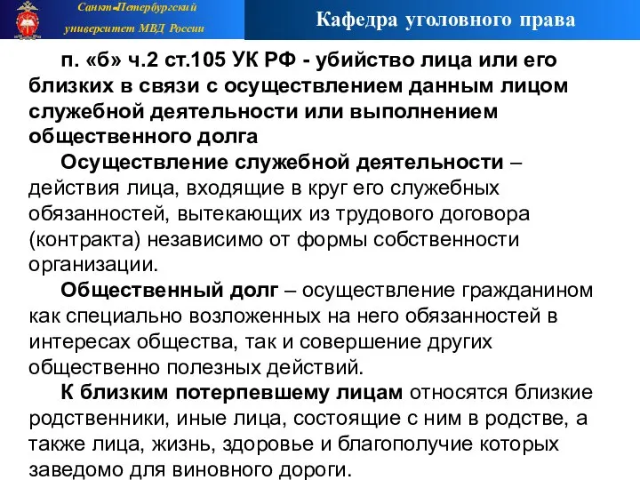 п. «б» ч.2 ст.105 УК РФ - убийство лица или его