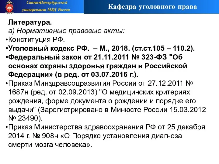 Литература. а) Нормативные правовые акты: Конституция РФ. Уголовный кодекс РФ. –