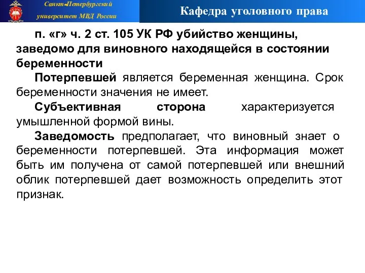 п. «г» ч. 2 ст. 105 УК РФ убийство женщины, заведомо