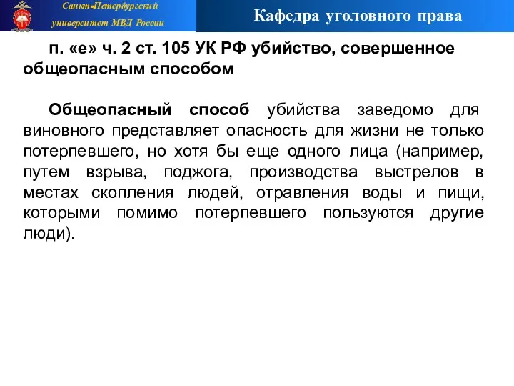 п. «е» ч. 2 ст. 105 УК РФ убийство, совершенное общеопасным