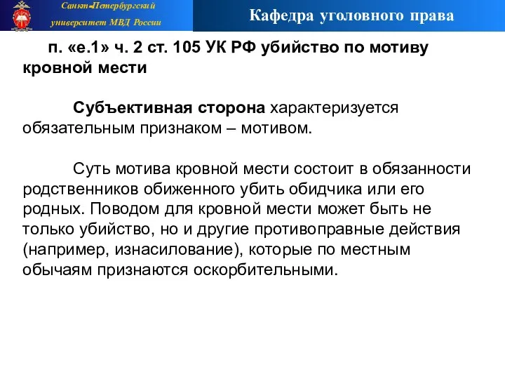 п. «е.1» ч. 2 ст. 105 УК РФ убийство по мотиву