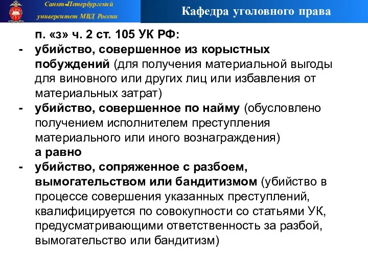 п. «з» ч. 2 ст. 105 УК РФ: убийство, совершенное из