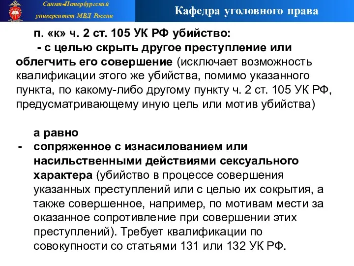 п. «к» ч. 2 ст. 105 УК РФ убийство: Убийство, -