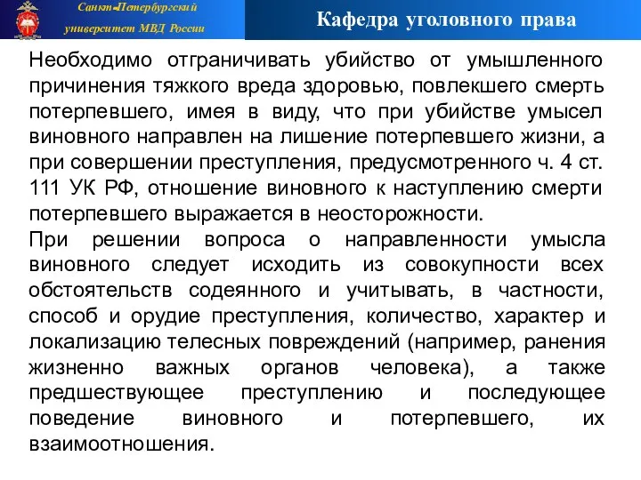 Необходимо отграничивать убийство от умышленного причинения тяжкого вреда здоровью, повлекшего смерть