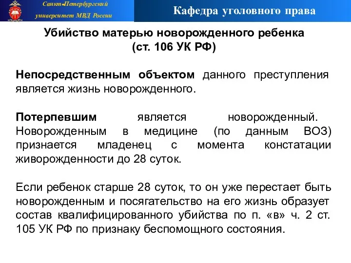 Убийство матерью новорожденного ребенка (ст. 106 УК РФ)‏ Непосредственным объектом данного