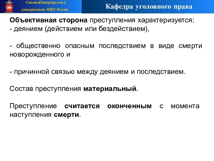 Объективная сторона преступления характеризуется: - деянием (действием или бездействием), - общественно