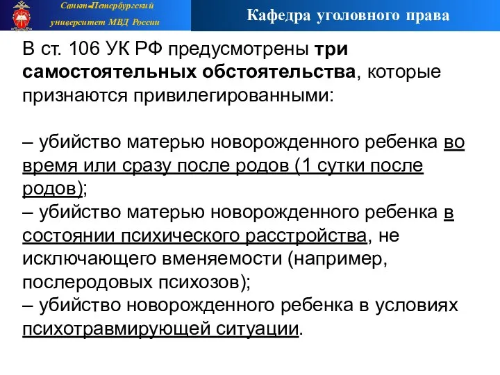 В ст. 106 УК РФ предусмотрены три самостоятельных обстоятельства, которые признаются