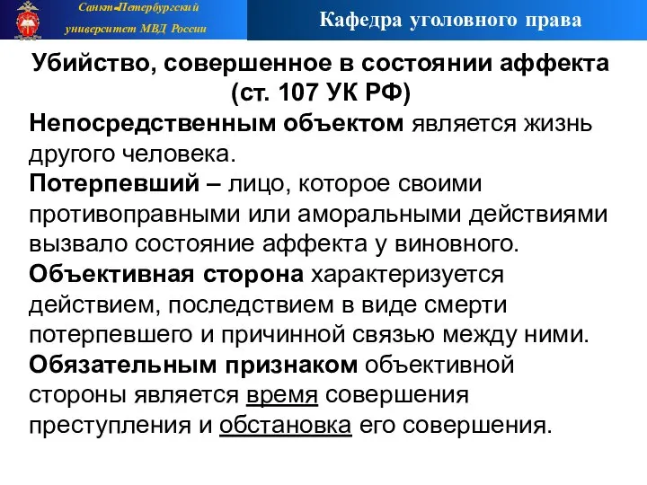 Убийство, совершенное в состоянии аффекта (ст. 107 УК РФ) Непосредственным объектом