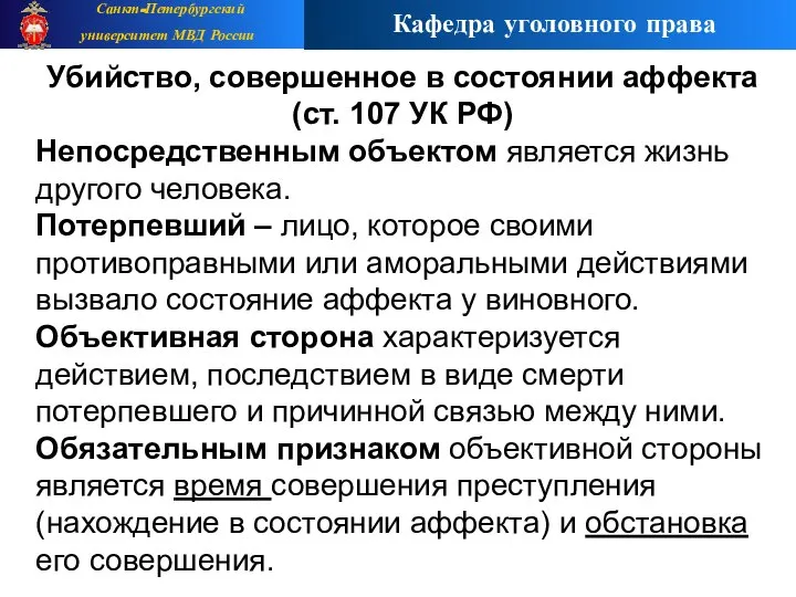 Убийство, совершенное в состоянии аффекта (ст. 107 УК РФ) Непосредственным объектом