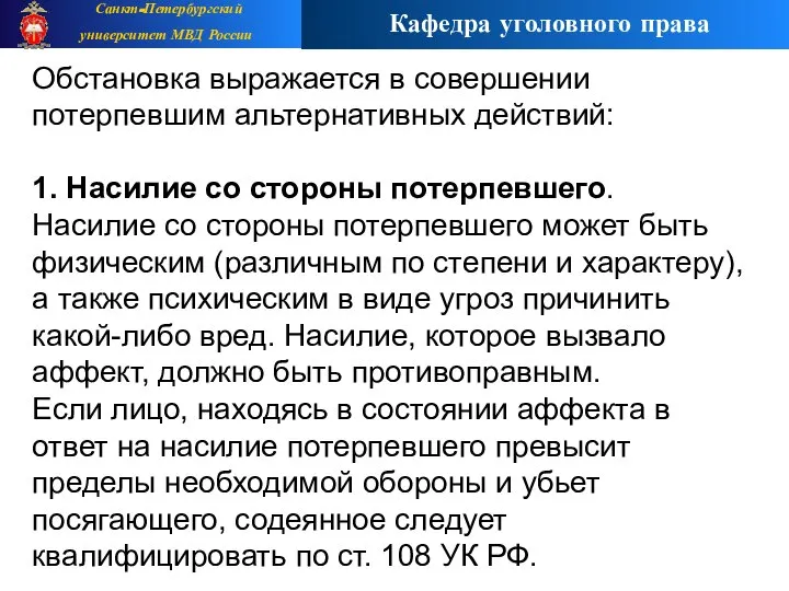 Обстановка выражается в совершении потерпевшим альтернативных действий: 1. Насилие со стороны