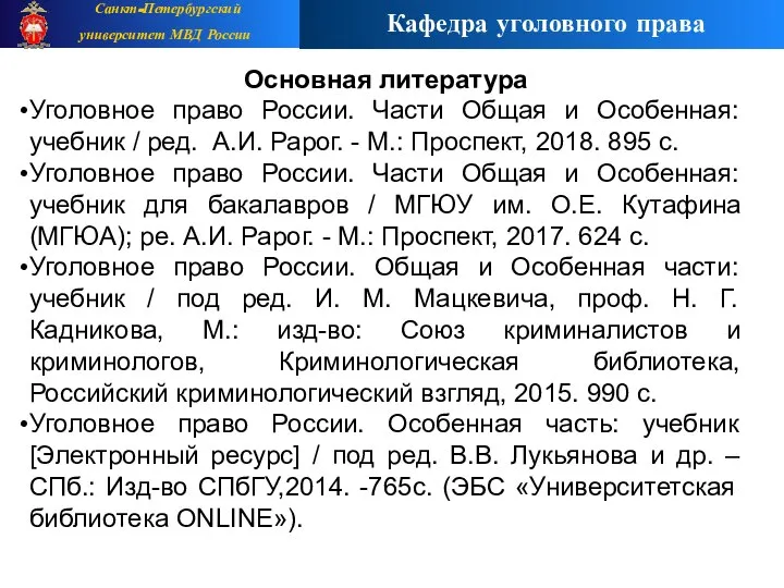 Основная литература Уголовное право России. Части Общая и Особенная: учебник /