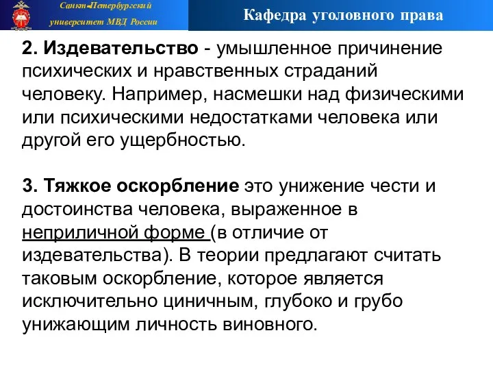 2. Издевательство - умышленное причинение психических и нравственных страданий человеку. Например,