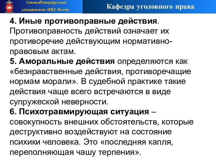 4. Иные противоправные действия. Противоправность действий означает их противоречие действующим нормативно-правовым