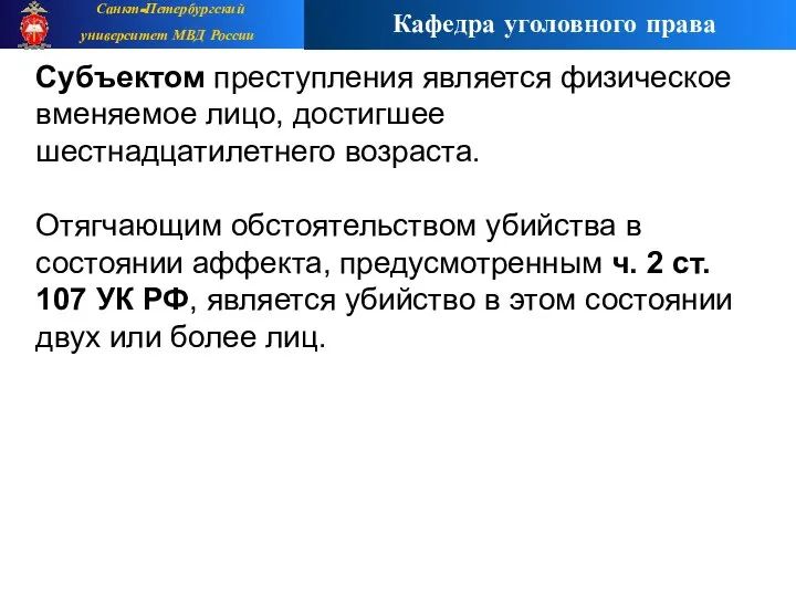 Субъектом преступления является физическое вменяемое лицо, достигшее шестнадцатилетнего возраста. Отягчающим обстоятельством