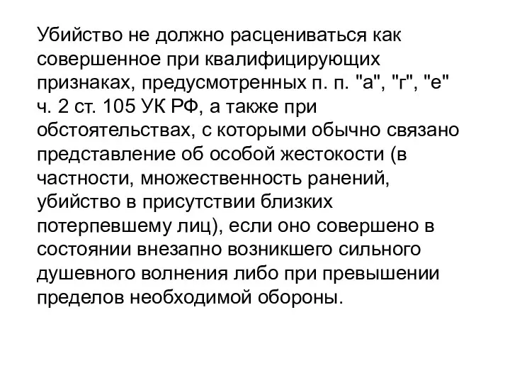 Убийство не должно расцениваться как совершенное при квалифицирующих признаках, предусмотренных п.