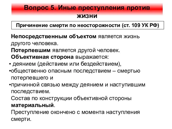 Вопрос 5. Иные преступления против жизни Причинение смерти по неосторожности (ст.