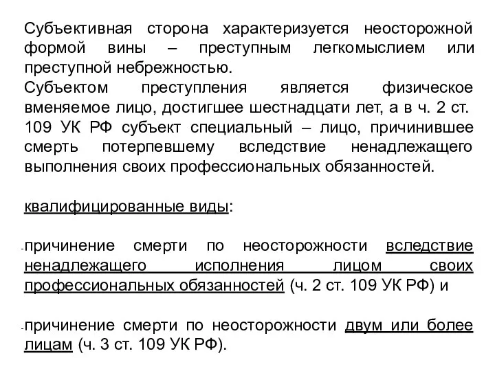 Субъективная сторона характеризуется неосторожной формой вины – преступным легкомыслием или преступной