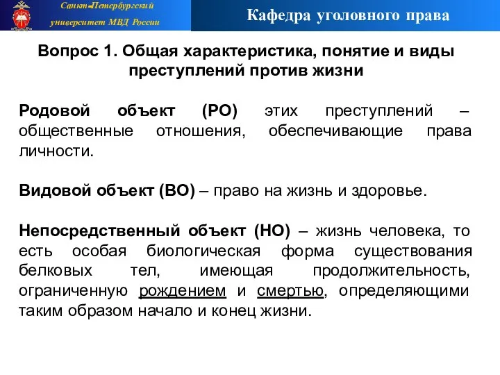 Вопрос 1. Общая характеристика, понятие и виды преступлений против жизни Родовой