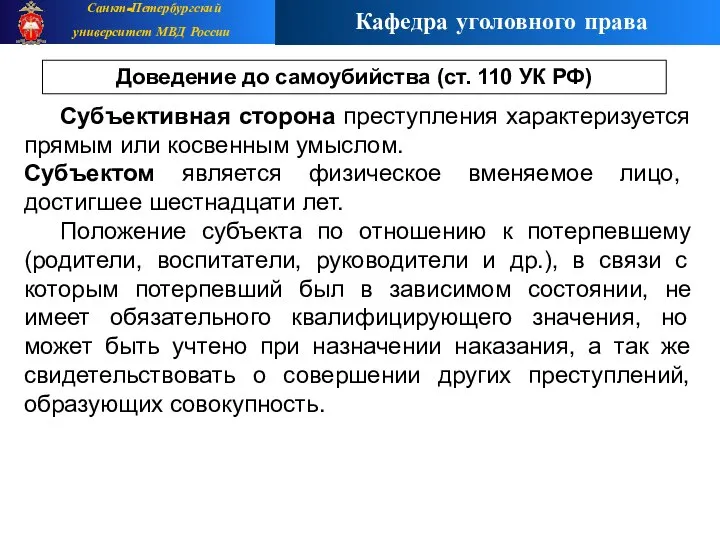 Субъективная сторона преступления характеризуется прямым или косвенным умыслом. Субъектом является физическое