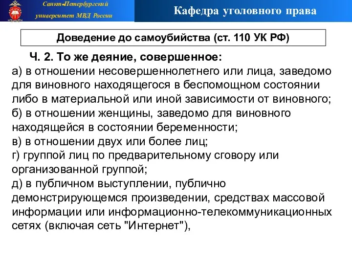 Ч. 2. То же деяние, совершенное: а) в отношении несовершеннолетнего или