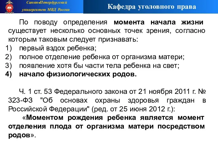 По поводу определения момента начала жизни существует несколько основных точек зрения,